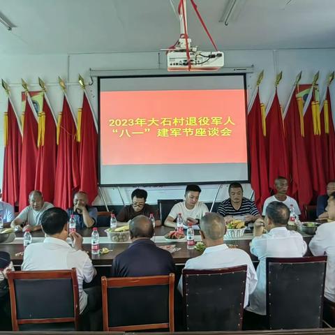 大石村开展“重温军旅岁月 共话美好未来”“八一”退役军人座谈会