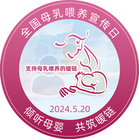 2024年全国母乳喂养宣传日——倾听母婴，共筑暖链