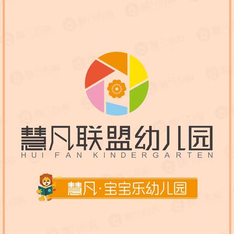 慧凡·宝宝乐幼儿园 2024年秋季学期开始招生啦……🎉🎉🎉