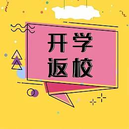 蒋家沟小学开学返校告家长书