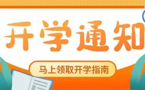 袅袅秋风起，筑梦新学期——蒋家沟小学2023年秋季开学指南