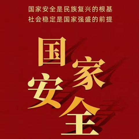 【全民国家安全教育日】国家安全，共同守护——六顺幼儿园