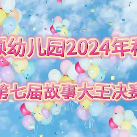 六顺幼儿园———第7届故事大王决赛