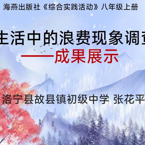 《生活中的浪费现象调查》综合实践活动成果展示课——洛宁县故县镇初级中学八年级  张花平