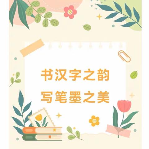 诗意中秋 笔墨传情 营口市实验小学              书法系列展（一）