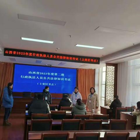 上党区司法局组织开展2023年度第二批新申领行政执法证人员公共法律知识考试
