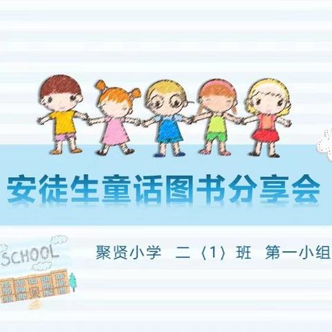 聚贤小学二（1）班 第一小组  阅读分享会