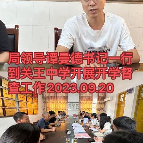 护航开学季 督查促前行——关王中学迎开学专项督查