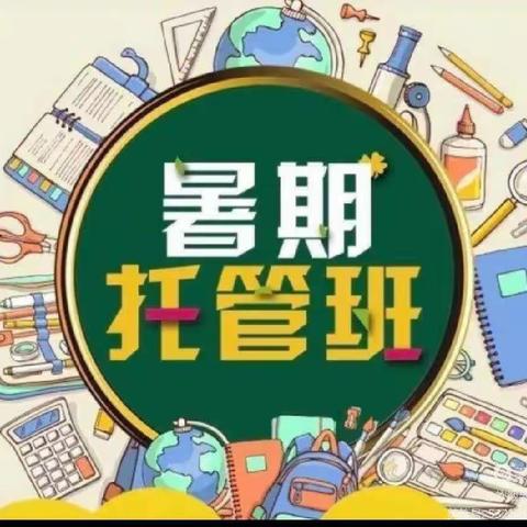 暑期托管，收获一“夏”﻿﻿—— 陈吴乡坡头小学暑期托管纪实