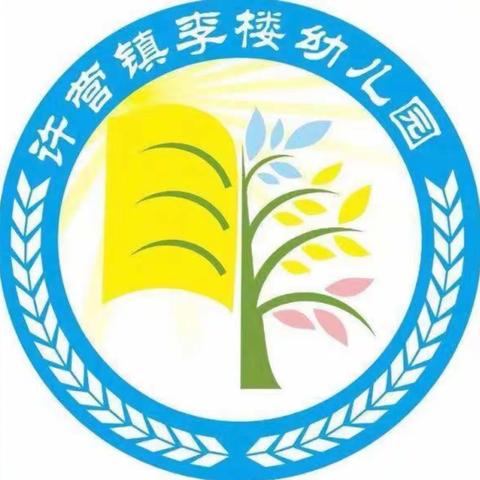 寒潮来袭 温暖守护——许营镇李楼幼儿园寒潮降温温馨提示