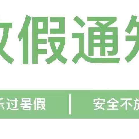 快乐暑假 安全不放假—许营镇李楼幼儿园