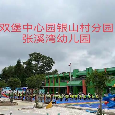 双堡镇中心幼儿园银山村分园（张溪湾幼儿园）招生简章简介 双堡镇中心幼儿园银山村分园（张溪湾幼儿