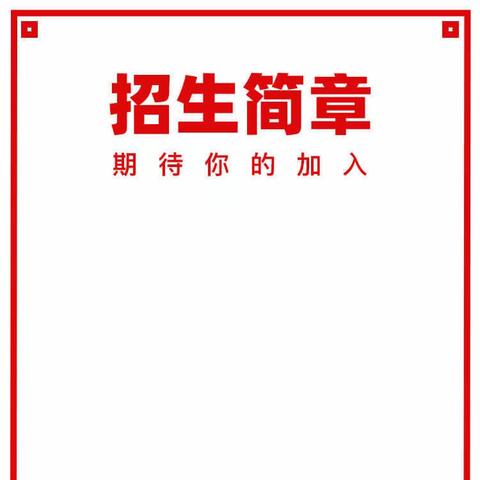 路河镇中心小学招生公告