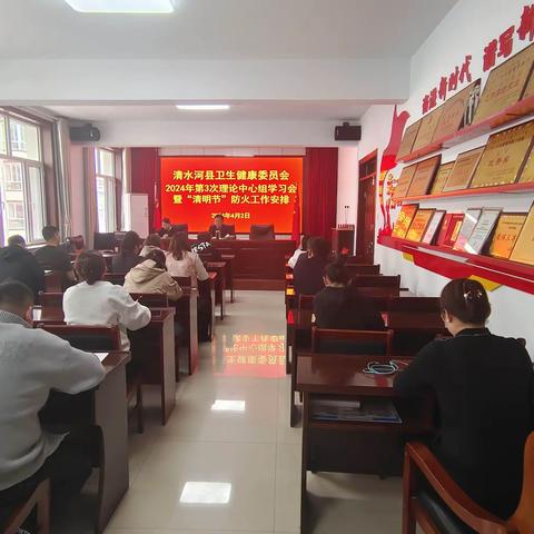 清水河县卫生健康委员会召开2024年第3次理论中心组学习会暨“清明节”防火工作安排部署会