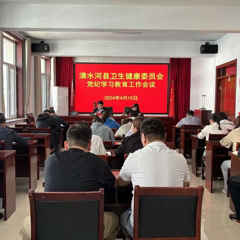 清水河县卫生健康委员会 召开2024年党纪学习教育工作安排部署会