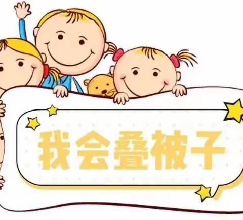 我的小手真能干——阜宁县实验幼儿园中二班寒假好习惯养成记