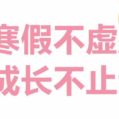 寒假不虚度 成长不止步——五五班2023-2024学年度寒假特色作业展（一）