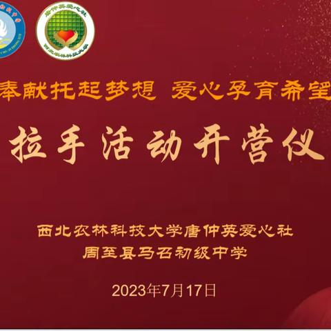 奉献托起梦想  爱心孕育希望---记马召初级中学与西北农林科技大学暑期手拉手活动开营仪式