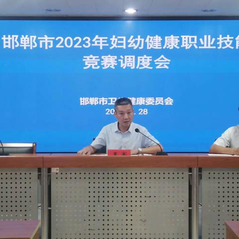 市卫健委召开邯郸市2023年妇幼健康职业技能竞赛调度会
