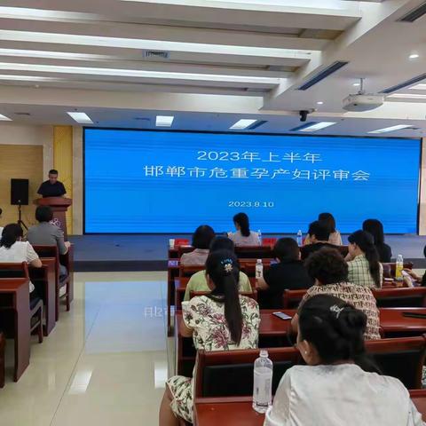 邯郸市2023年上半年危重孕产妇评审会议成功举行