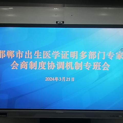 邯郸市卫健委召开《出生医学证明》多部门联席会议