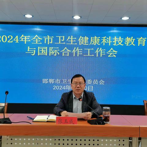 邯郸市召开2024年全市卫生健康科技教育与国际合作工作会