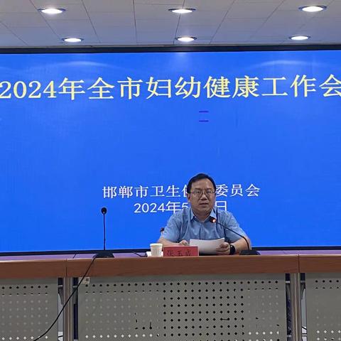 邯郸市召开2024年全市妇幼健康工作会议