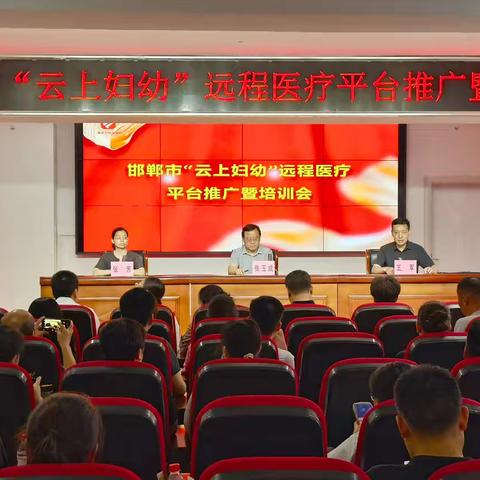 邯郸市“云上妇幼”远程医疗平台推广暨培训会在魏县妇幼保健院召开