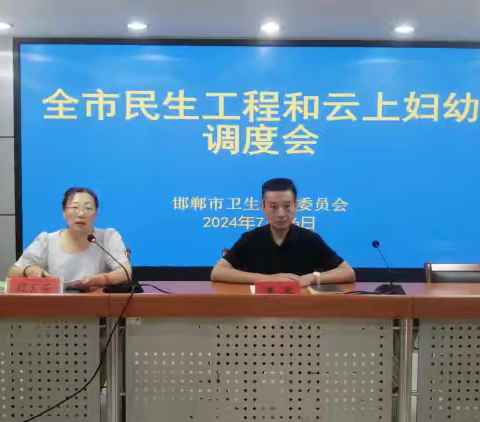 邯郸市召开全市民生工程和“云上妇幼”调度会