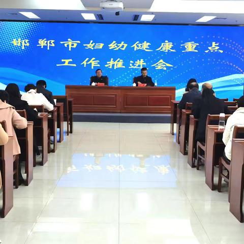 邯郸市卫健委召开妇幼健康重点工作推进会