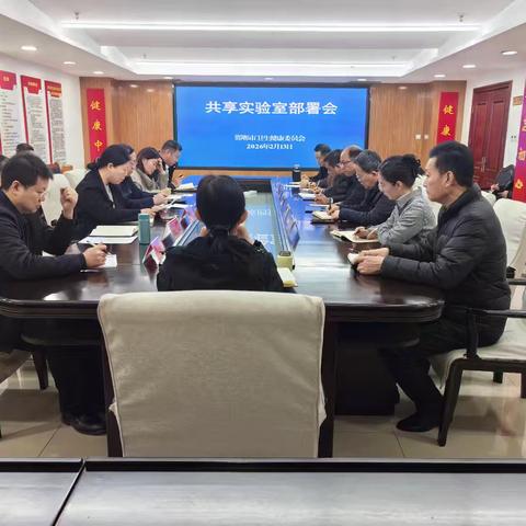 汇聚资源 共建共享 赋能科研 ——邯郸市卫生健康委员会召开实验室共享平台建设工作会议