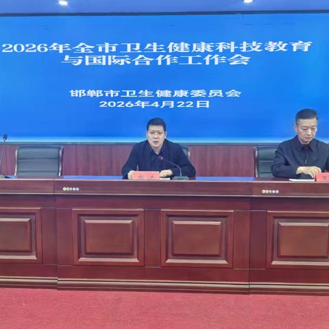 解放思想开新局 实干担当固根基 ——市卫健委召开2026年卫生健康科教与国际合作工作会议