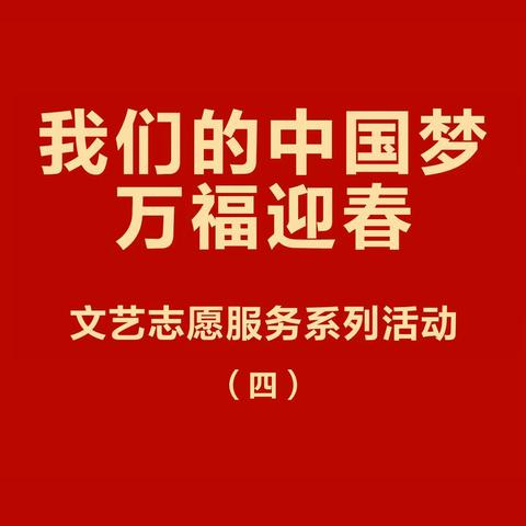 九台区开展“我们的中国梦—万福迎春”文艺志愿服务系列活动（四）