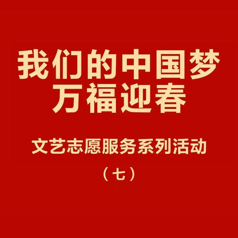 九台区开展“我们的中国梦—万福迎春”文艺志愿服务系列活动（七）