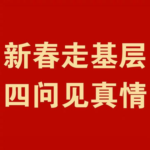 九台区文联开展“新春走基层 四问见真情”慰问老艺术家新春送福活动