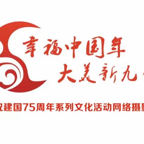 “幸福中国年 大美新九台”——庆祝建国75周年系列文化活动网络摄影展