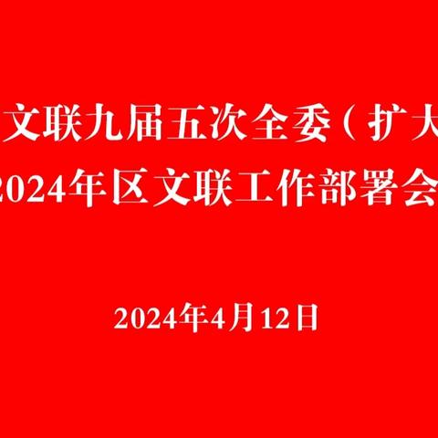 区文联开展学习贯彻省文联九届五次全委（扩大）会议精神暨2024年工作部署会议