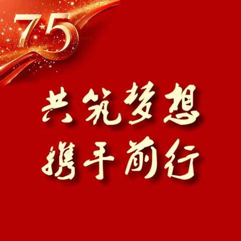 “共筑梦想 携手前行”——庆祝中华人民共和国成立75周年暨人民政协成立75周年诗书画印摄影作品展线上展览（第一期）