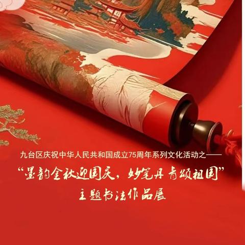 九台区举办“墨韵金秋迎国庆  妙笔丹青颂祖国”主题书法作品展