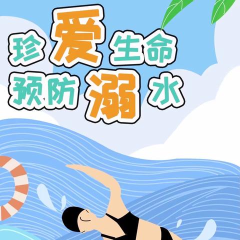 “珍爱生命·预防溺水”——东方幼儿园暑期防溺水安全教育家访活动