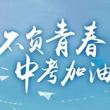 2022年长沙市一中岳麓中学中考必胜——踔厉奋发  笃行不怠