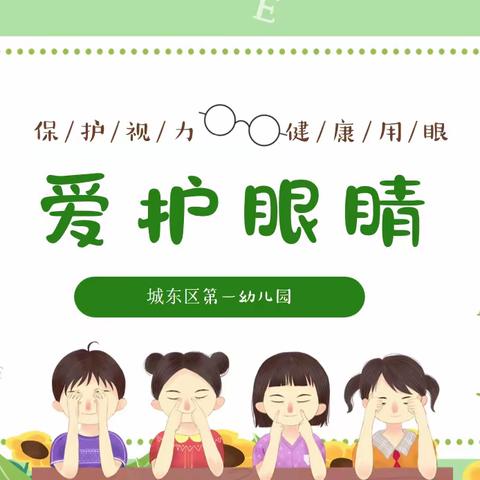 【爱眼日】呵护眼睛  从小做起——青海省三毛幼儿园爱眼日主题活动