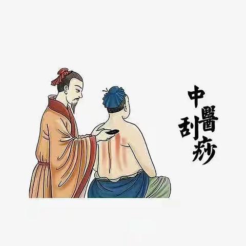 中医药养生——刮痧