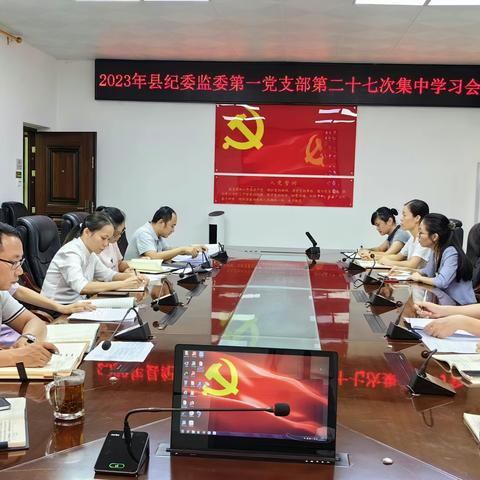 县纪委监委第一党支部召开第二十七次集中学习会