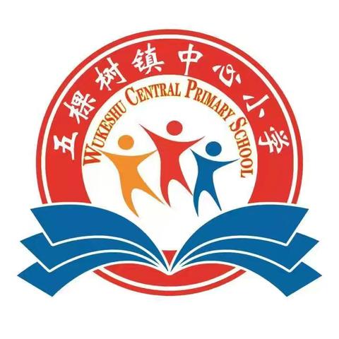 大风天气，预防措施 ——五棵树镇中心小学校