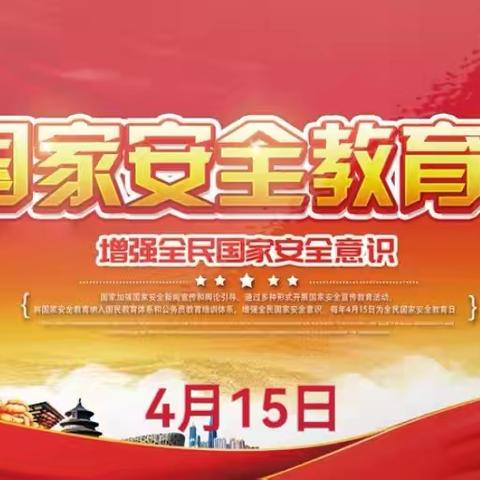 国家安全，你我同行——五棵树镇中心小学校全民国家安全教育日主题活动