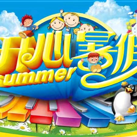 五棵树镇中心小学校暑假安全 致全体师生家长的一封信