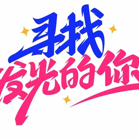 安阳第三期青少年学习动力营正在报名！