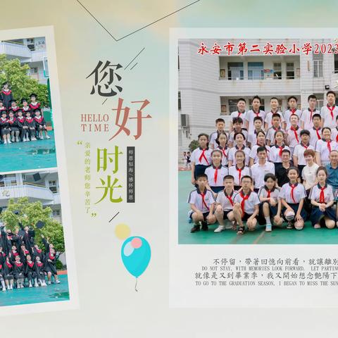 永安市第二实验小学六年级（1）班                     毕业季，欢欣离别，展望未来