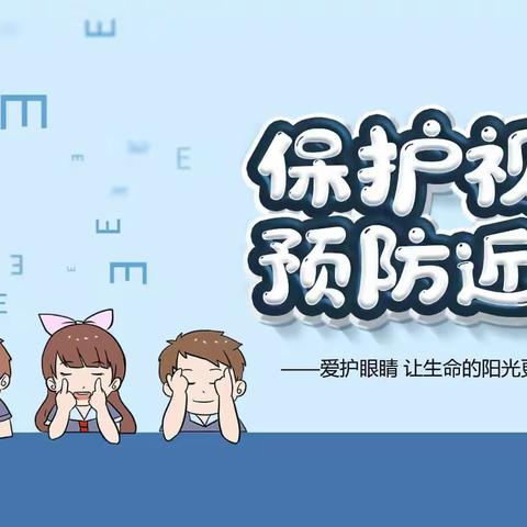 预防近视 让生命的阳光更精彩 刘石岗中心学校迎接第8个全国近视预防宣传月活动